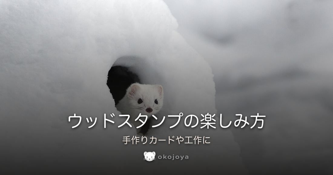 ウッドスタンプの楽しみ方
