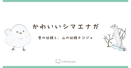かわいいシマエナガ｜雪の妖精と、山の妖精オコジョ