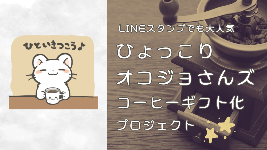 かなンボ×okojoyaコーヒーギフト企画、始動のお知らせ