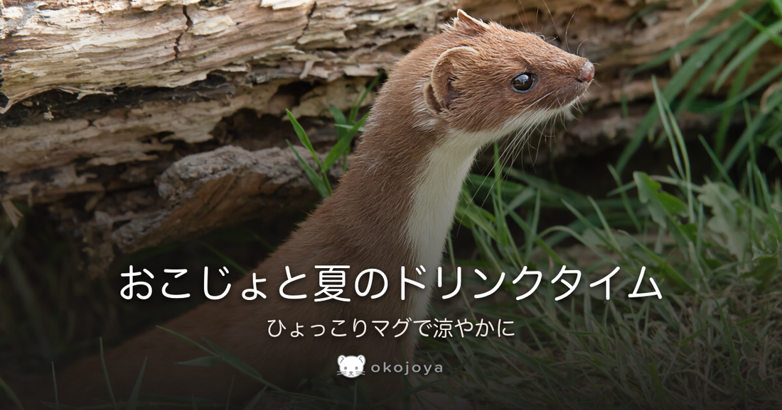 おこじょと夏のドリンクタイム