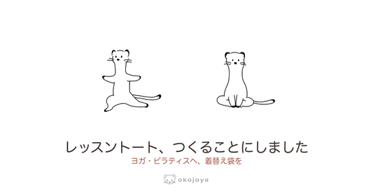 レッスントート、つくることにしました