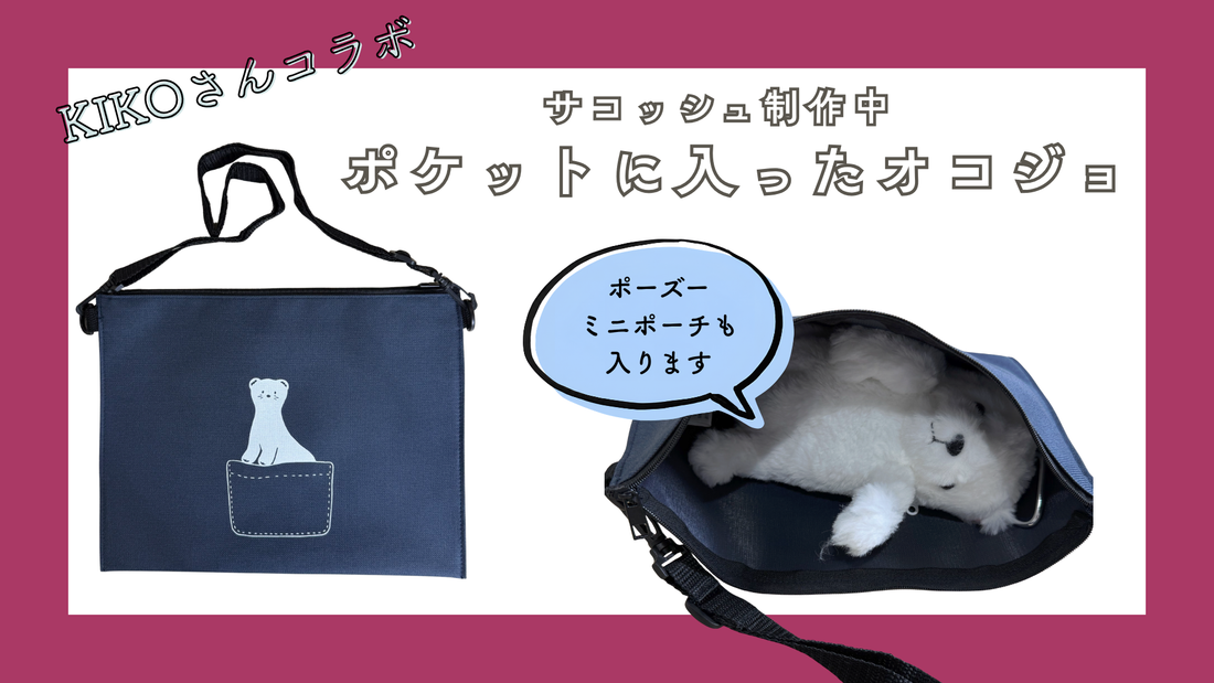サコッシュ「ポケットに入ったオコジョ」、サンプルが届きました