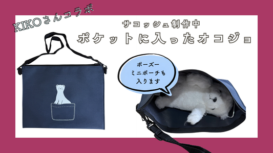 サコッシュ「ポケットに入ったオコジョ」、サンプルが届きました