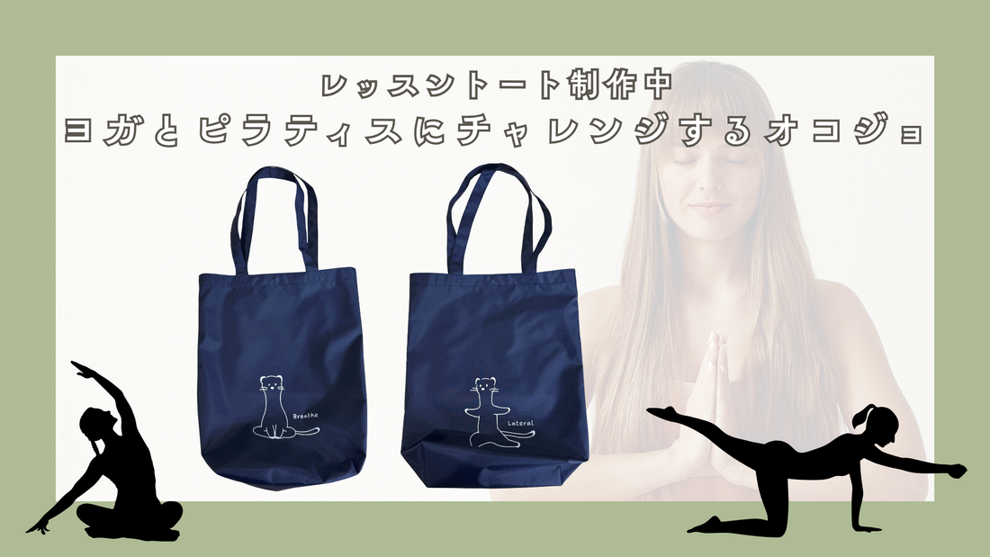 KIKOさんのレッスントート「オコジョとヨガ・ピラティス」、サンプルが届きました