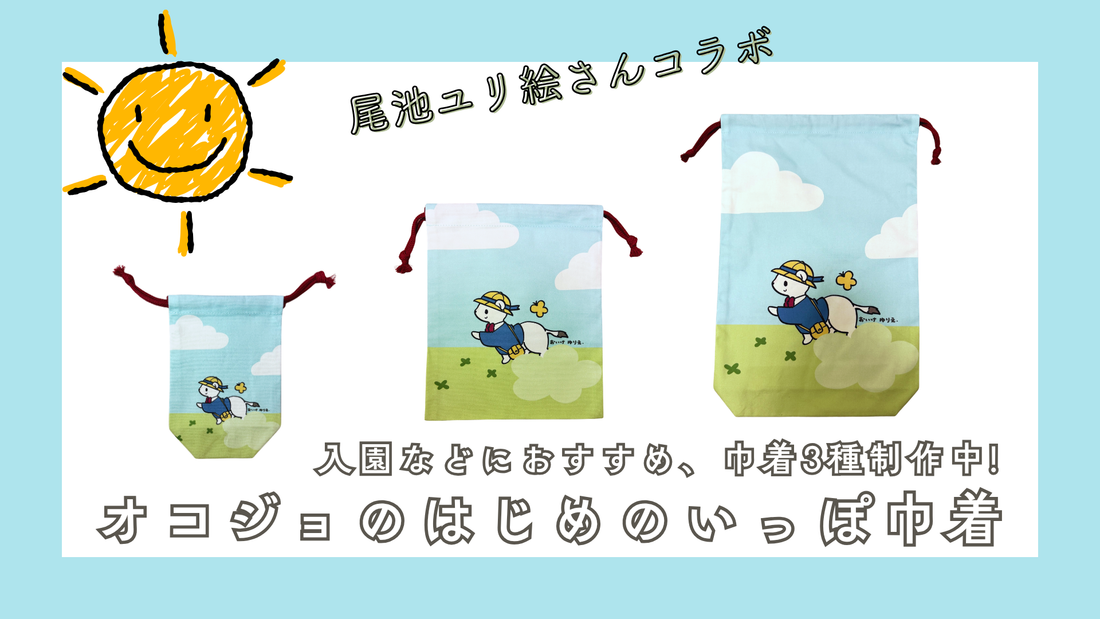 巾着「はじめのいっぽ」、サンプルが届きました