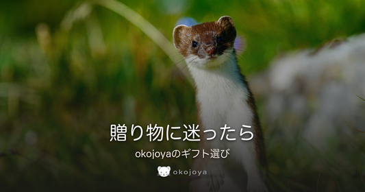 贈り物に迷ったら