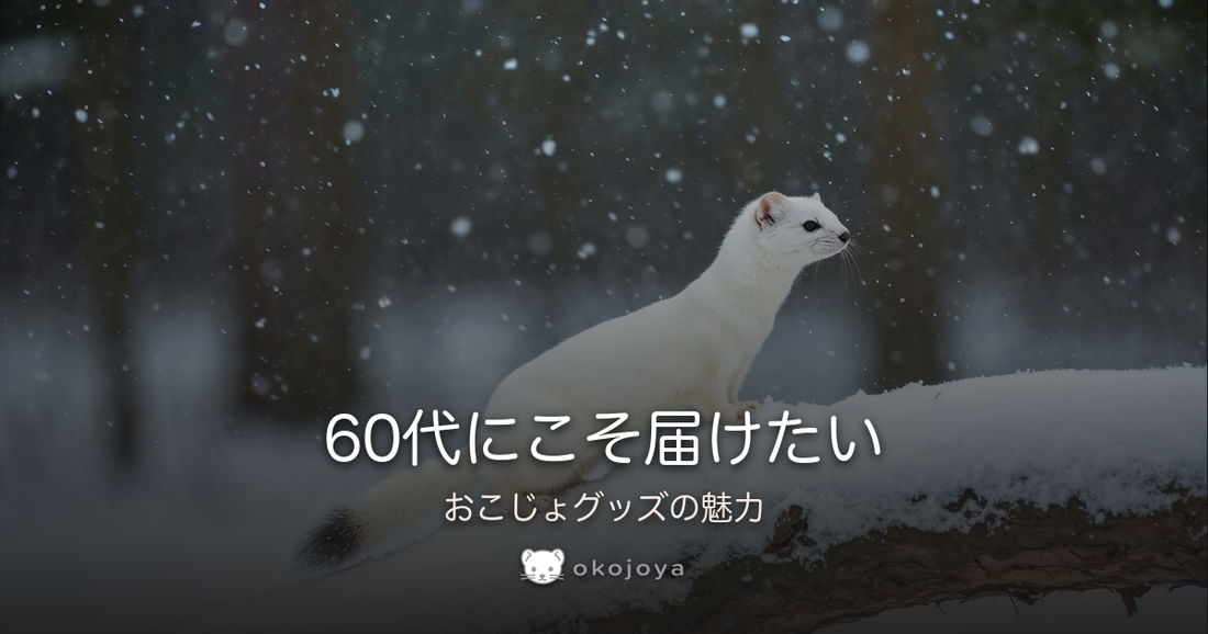60代にこそ届けたい