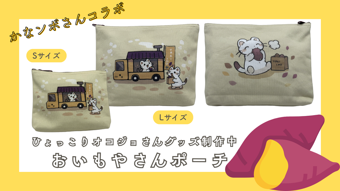 「ひょっこりオコジョさん」のおいもやさんポーチ、サンプルが届きました