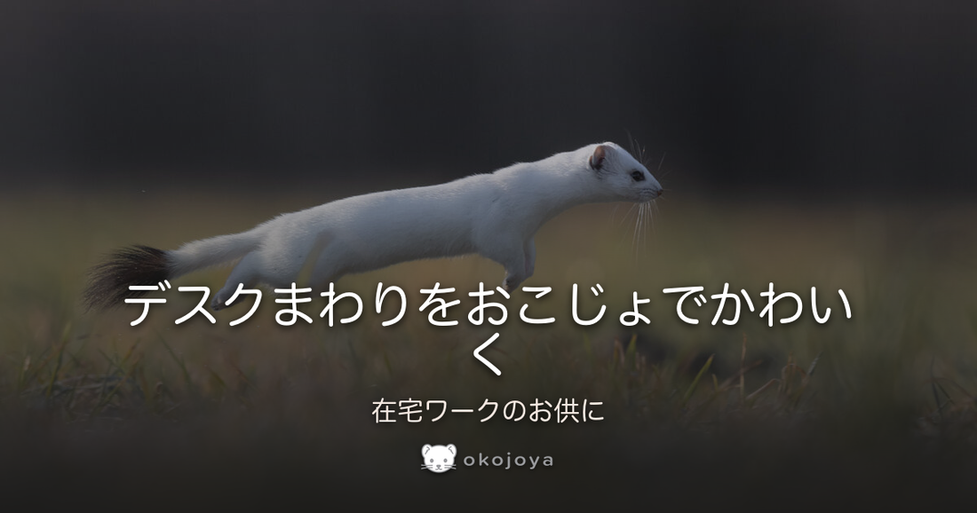 デスクまわりをおこじょでかわいく