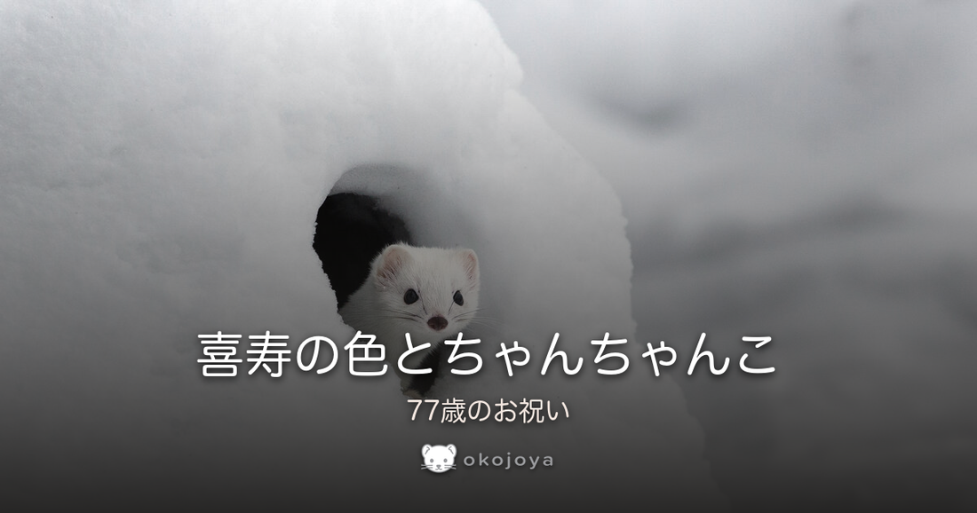 喜寿の色とちゃんちゃんこ