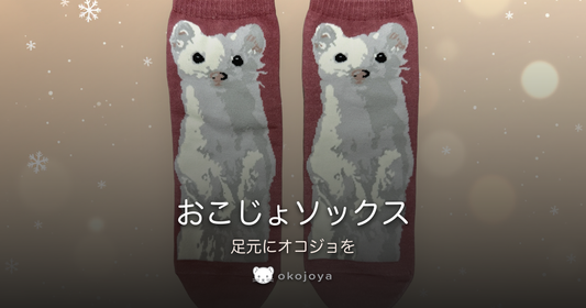 おこじょソックス