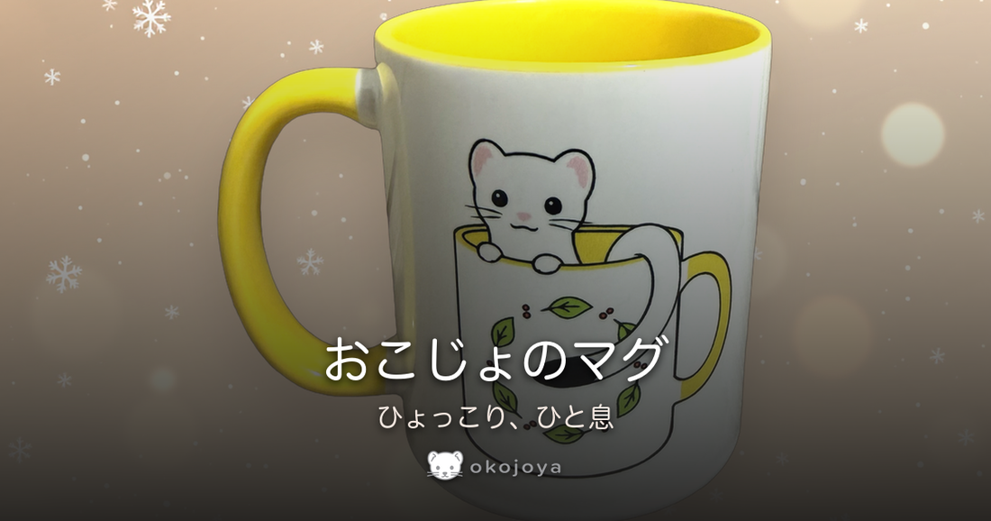 おこじょのマグ