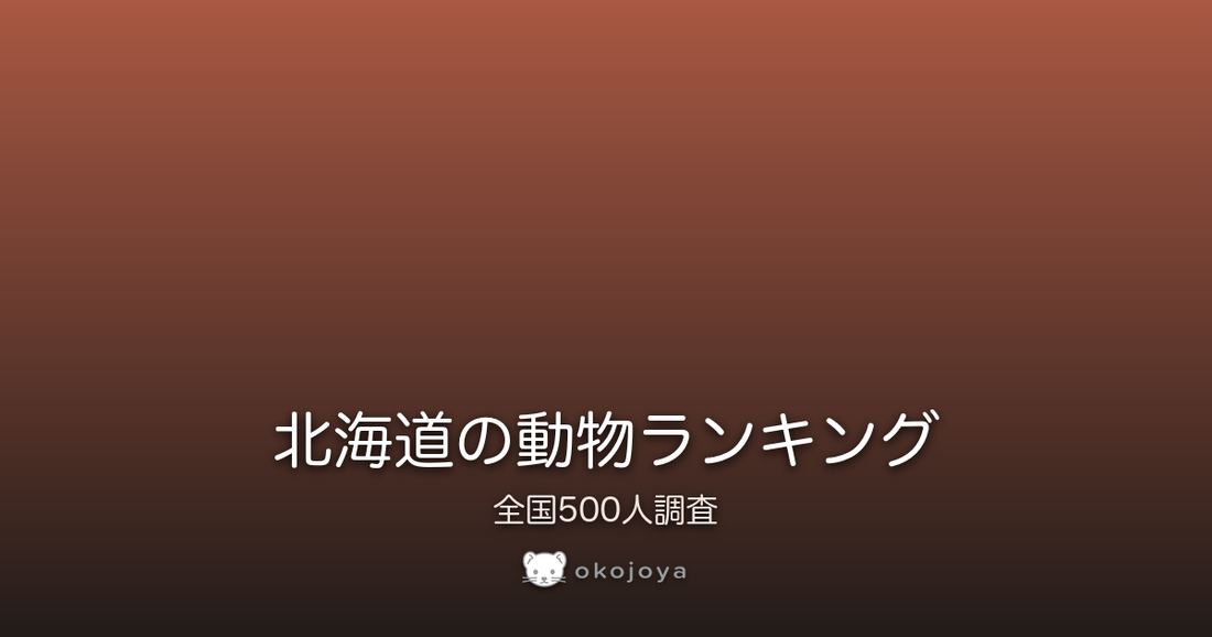 北海道の動物ランキング