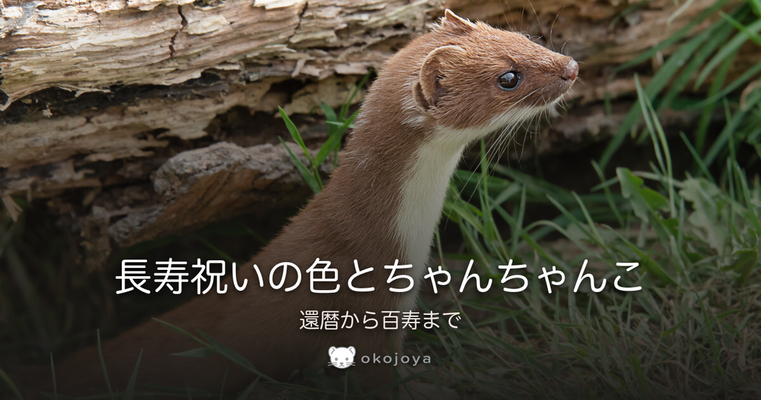 長寿祝いの色とちゃんちゃんこ