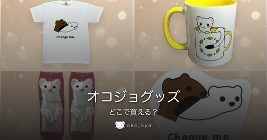 オコジョグッズ