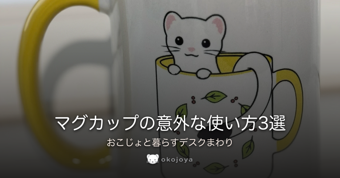 マグカップの意外な使い方3選