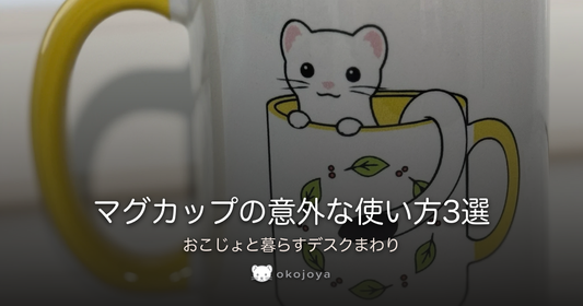 マグカップの意外な使い方3選