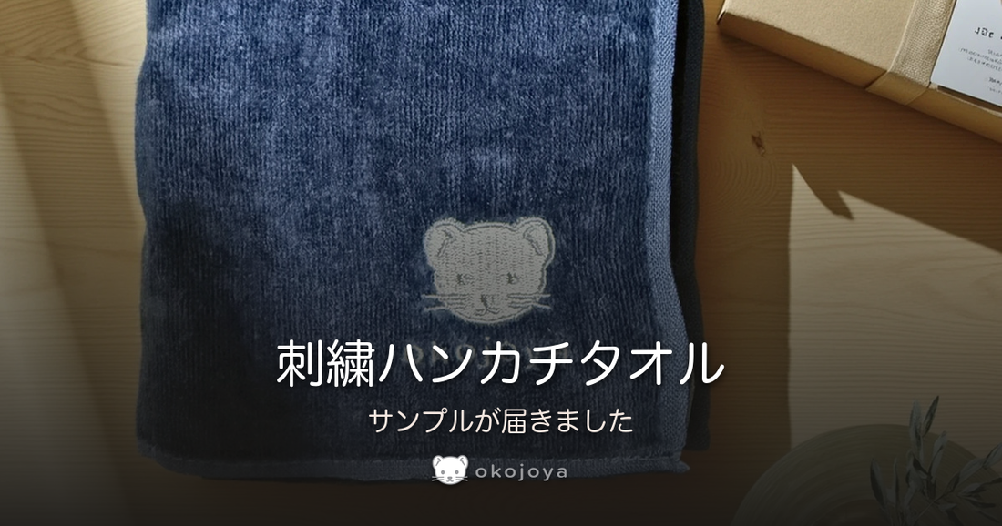 刺繍ハンカチタオル