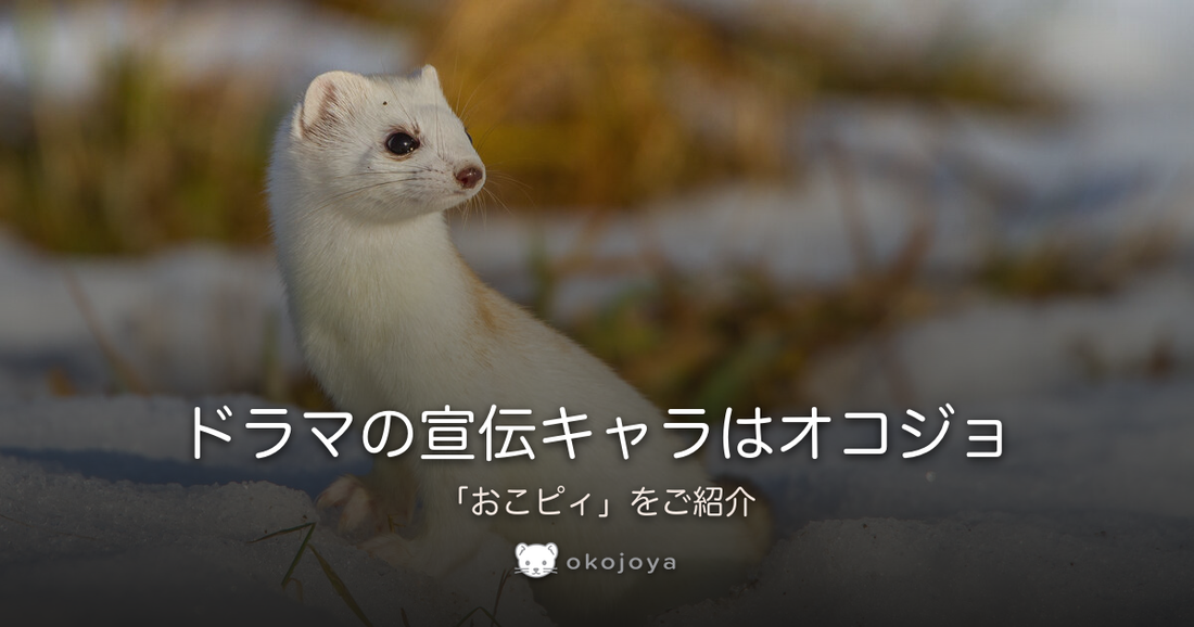 ドラマの宣伝キャラはオコジョ