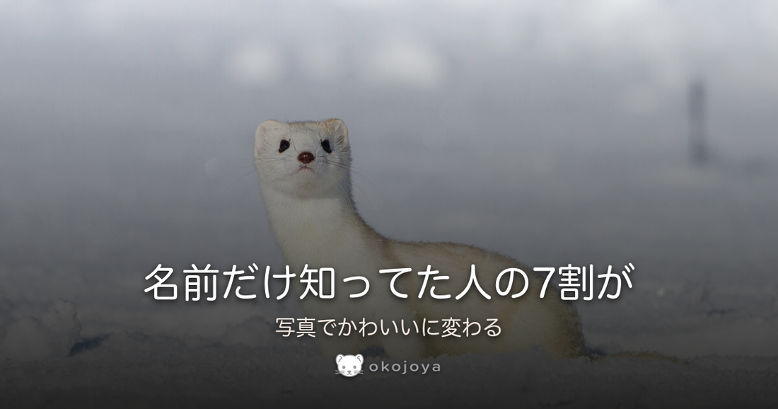 名前だけ知ってた人の7割が