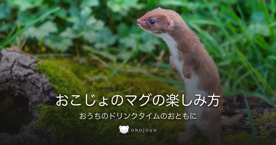 おこじょのマグの楽しみ方