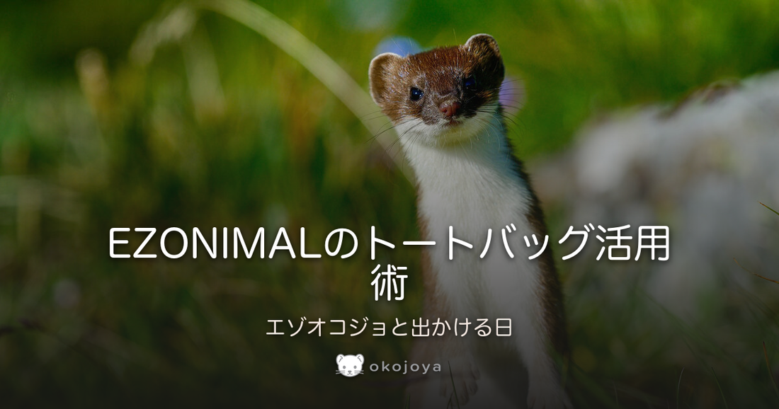 EZONIMALのトートバッグ活用術