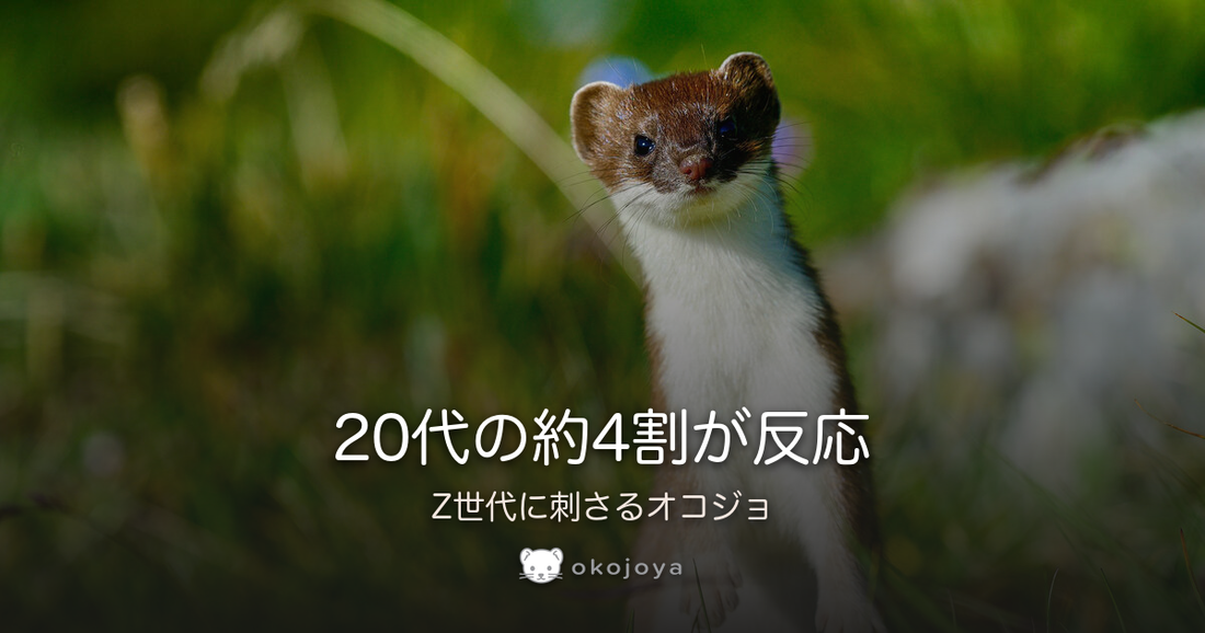 20代の約4割が反応