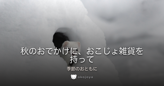 秋のおでかけに、おこじょ雑貨を持って
