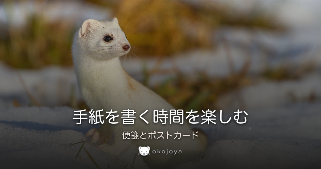 手紙を書く時間を楽しむ