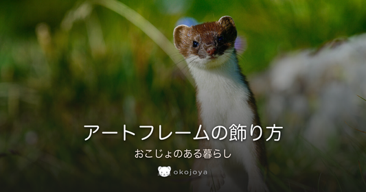 アートフレームの飾り方