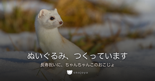 ぬいぐるみ、つくっています