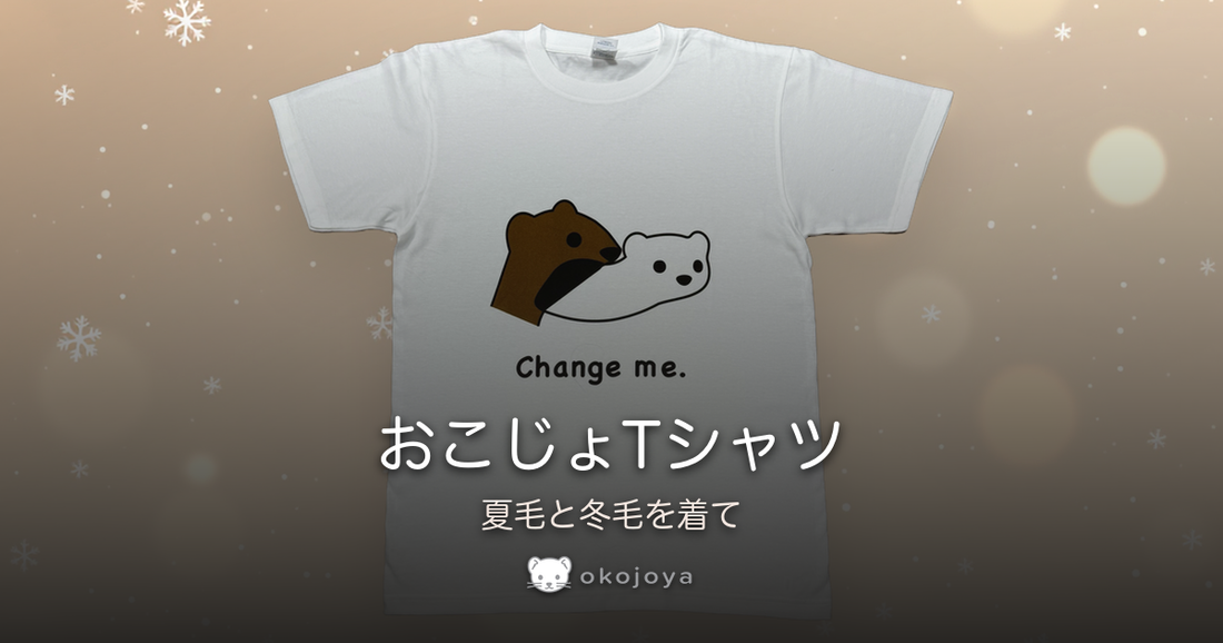おこじょTシャツ