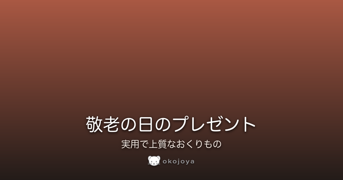 敬老の日のプレゼント