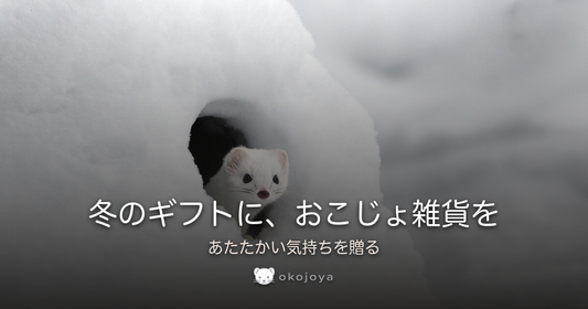 冬のギフトに、おこじょ雑貨を