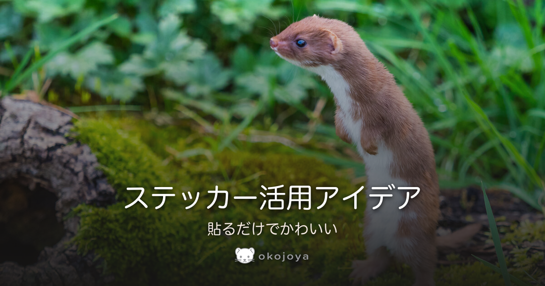 ステッカー活用アイデア