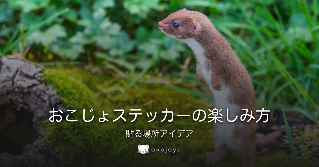 おこじょステッカーの楽しみ方