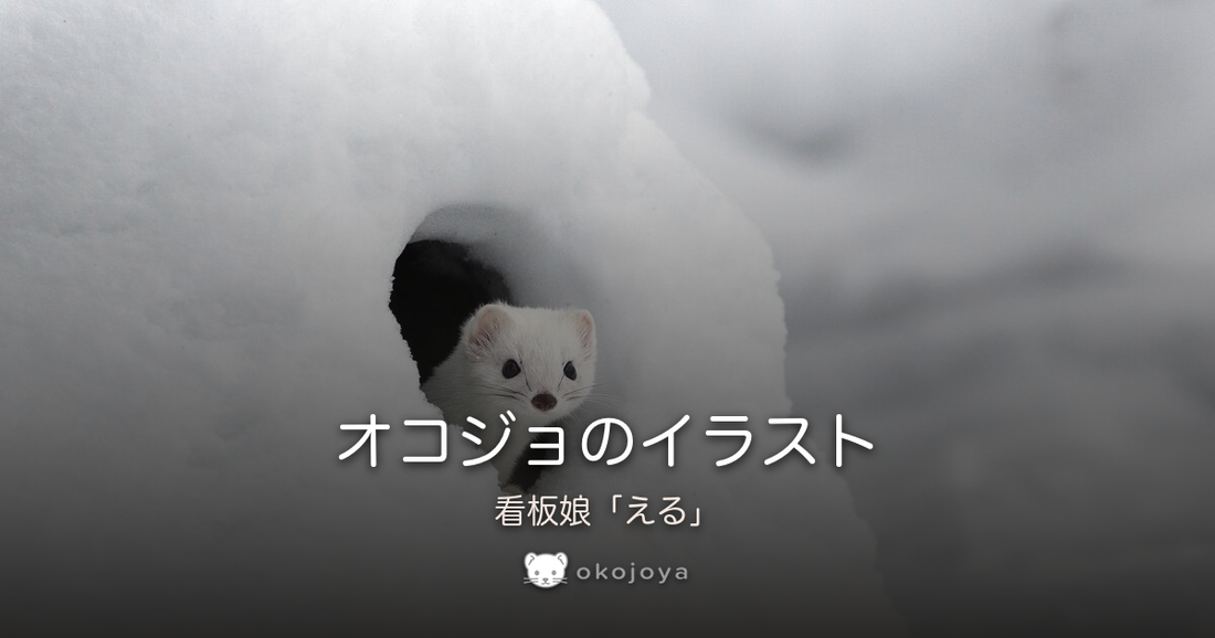 オコジョのイラスト
