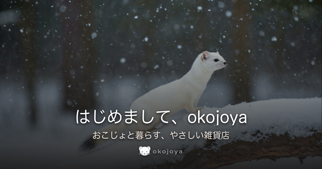 はじめまして、okojoya
