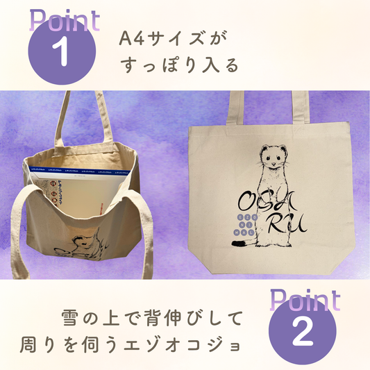 EZONIMALトートバッグの特徴紹介（A4対応・エゾオコジョ）