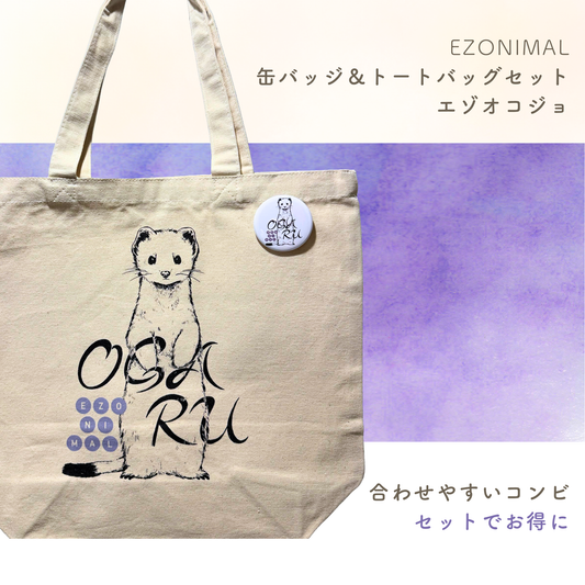 EZONIMALセット／缶バッジ＆トートバッグ エゾオコジョ