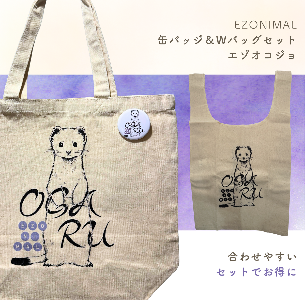 EZONIMALセット／缶バッジ＆Wバッグ エゾオコジョ