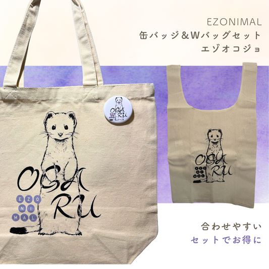 EZONIMALセット／缶バッジ＆Wバッグ エゾオコジョ